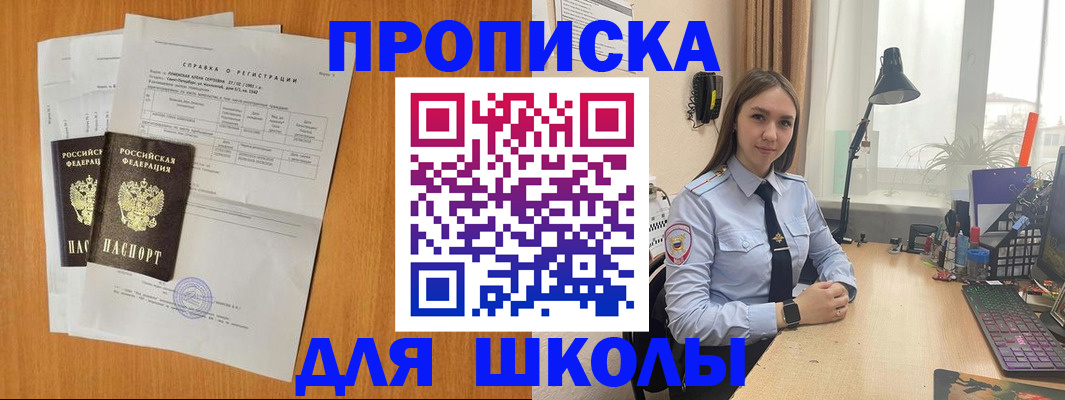 временная регистрация для школы в Рыбинске